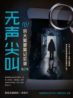 cover image of 无声尖叫: 101宗大案要案记实录(第二季)